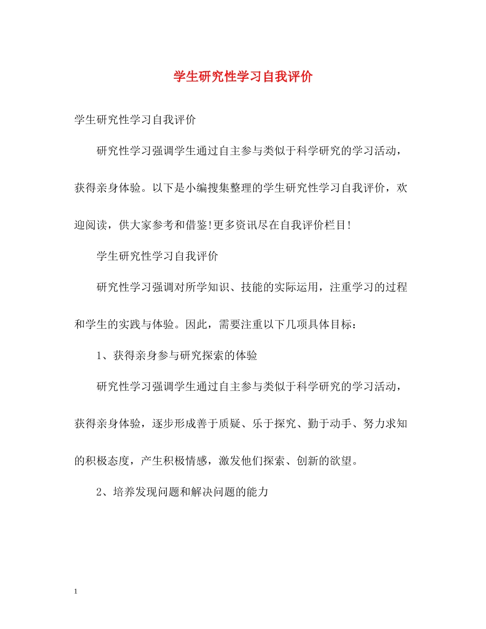 学生研究性学习自我评价_第1页