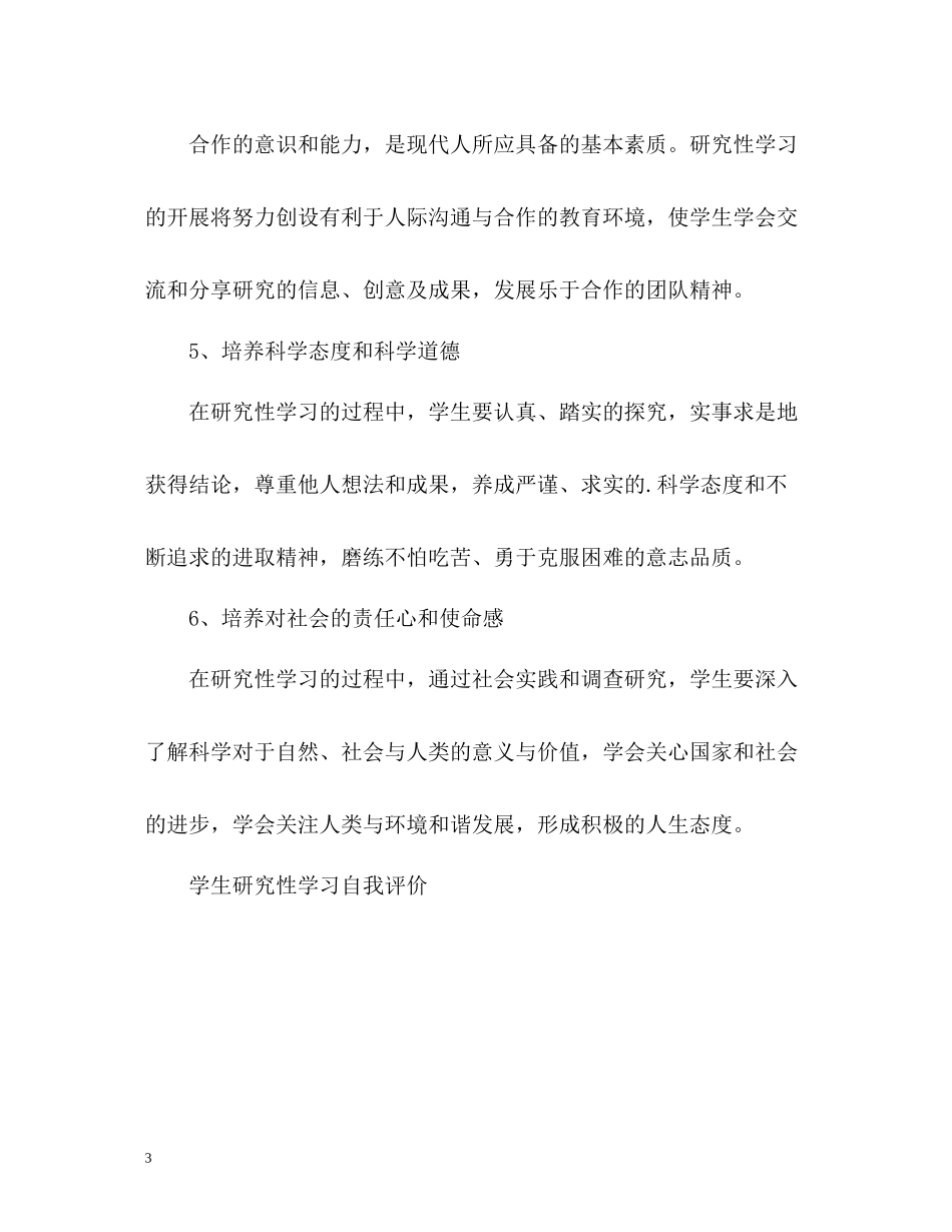 学生研究性学习自我评价_第3页