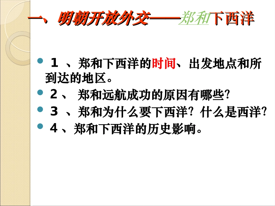 第23课《从郑和下西洋到闭关锁国》_第3页