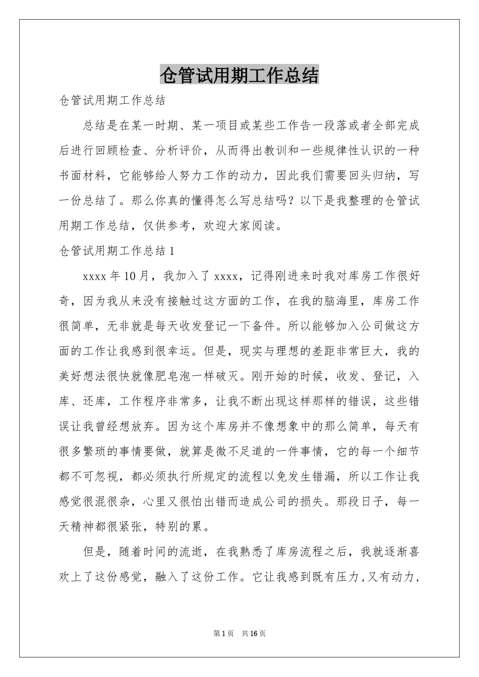 仓管试用期工作参考总结_第1页