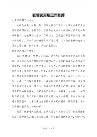 仓管试用期工作参考总结