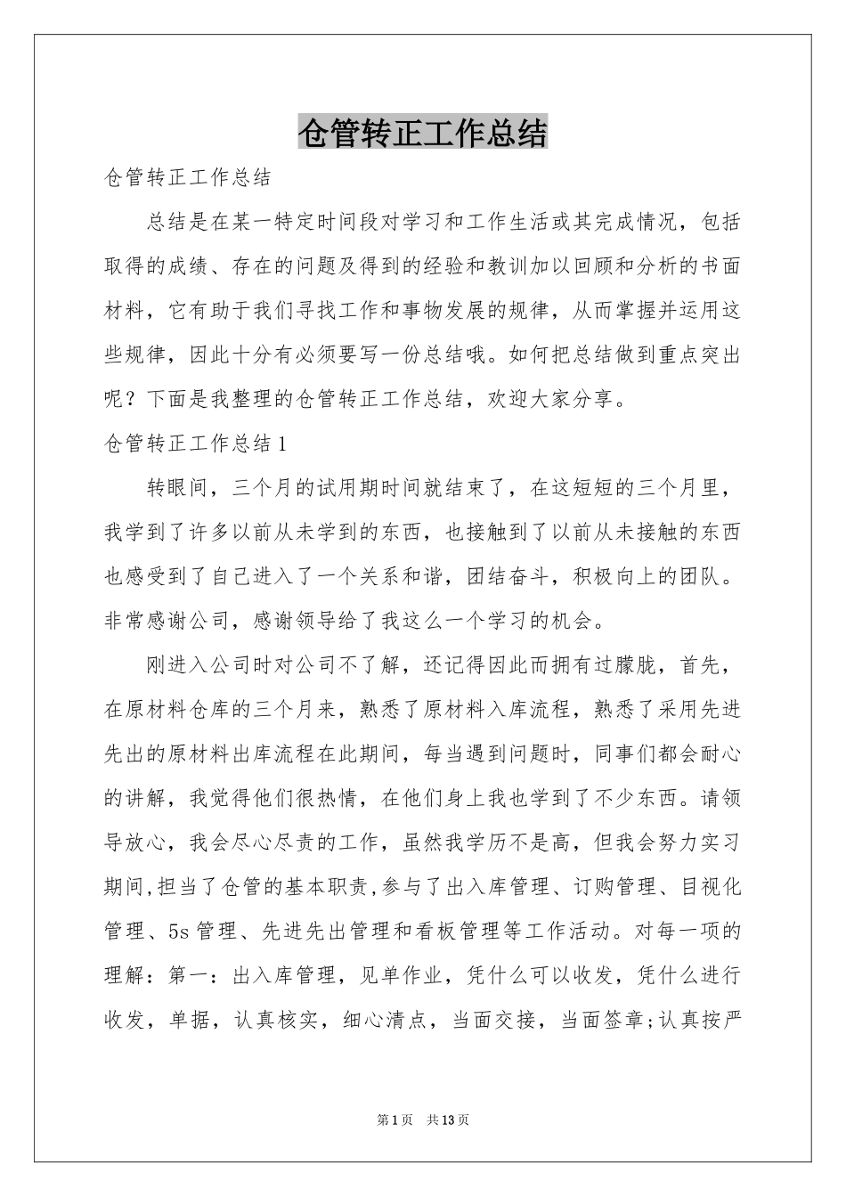 仓管转正工作参考总结_第1页
