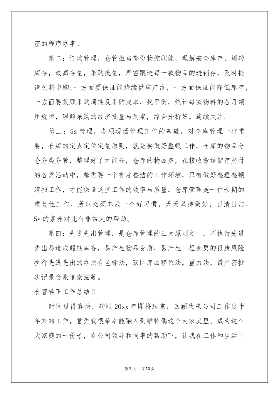 仓管转正工作参考总结_第2页
