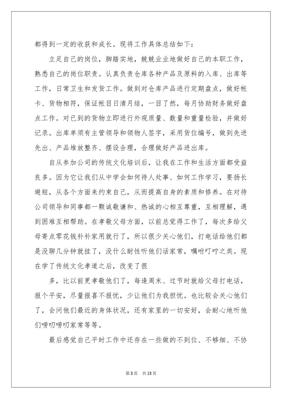 仓管转正工作参考总结_第3页