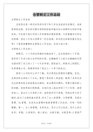 仓管转正工作参考总结