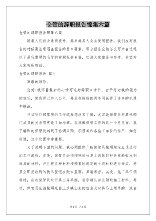 仓管的辞职报告锦集六篇