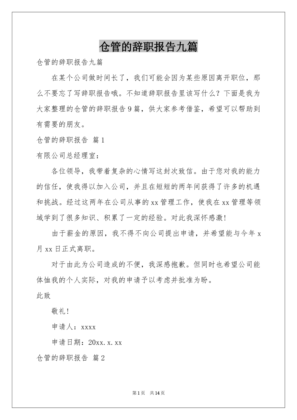 仓管的辞职报告九篇_第1页