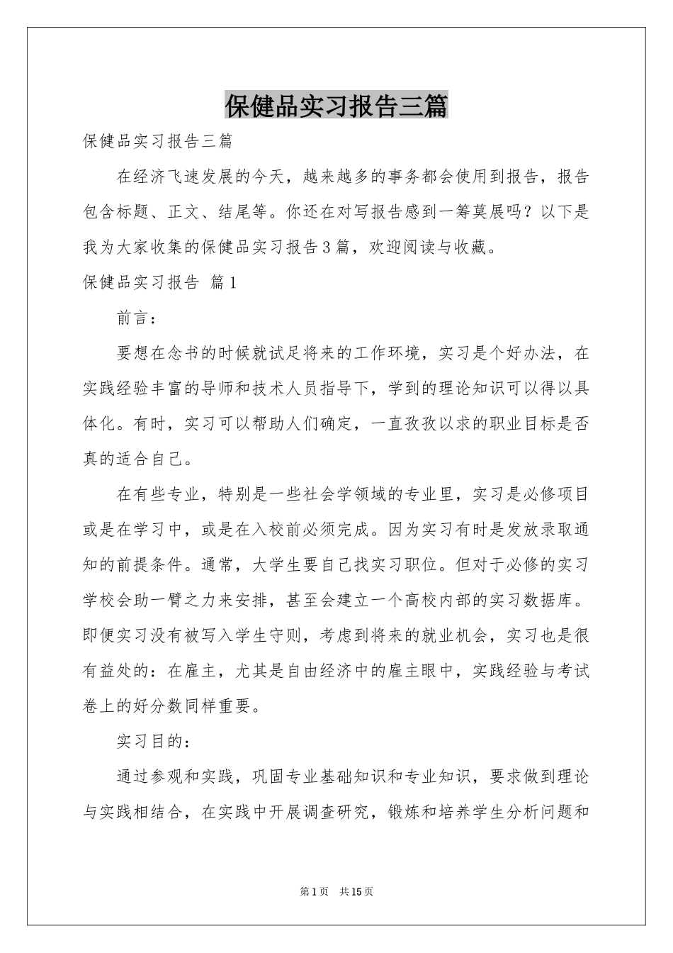 保健品实习报告三篇_第1页