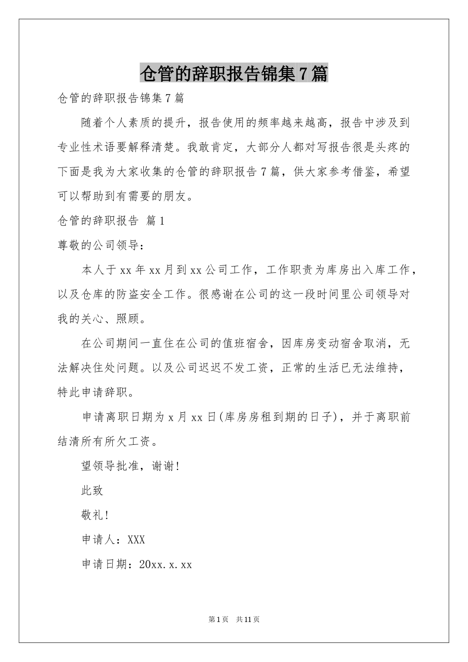 仓管的辞职报告锦集7篇_第1页