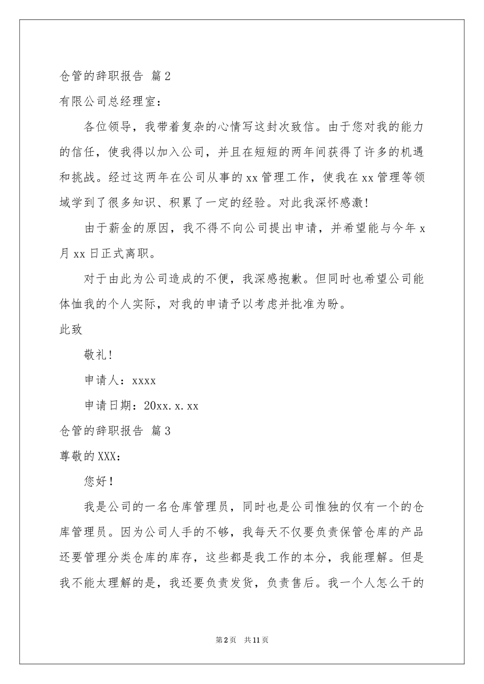 仓管的辞职报告锦集7篇_第2页
