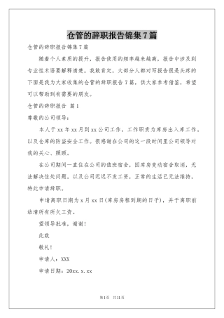 仓管的辞职报告锦集7篇