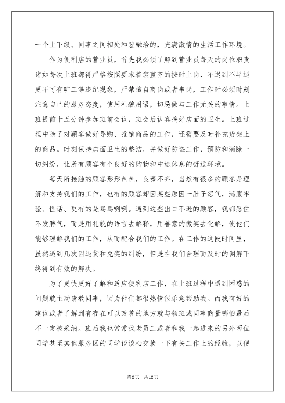 便利店营业员个人工作参考总结_第2页