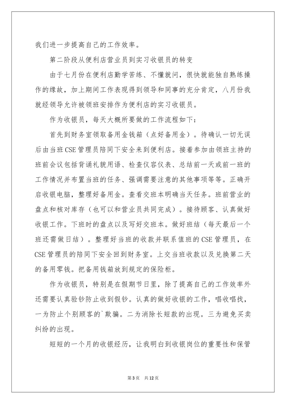 便利店营业员个人工作参考总结_第3页