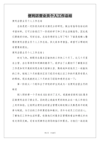 便利店营业员个人工作参考总结