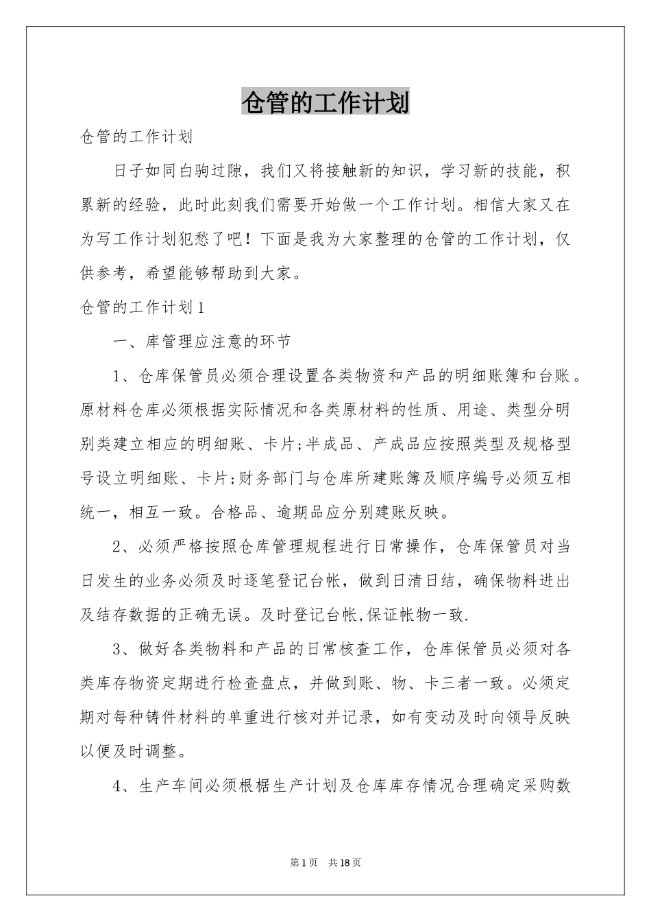 仓管的工作参考计划_第1页