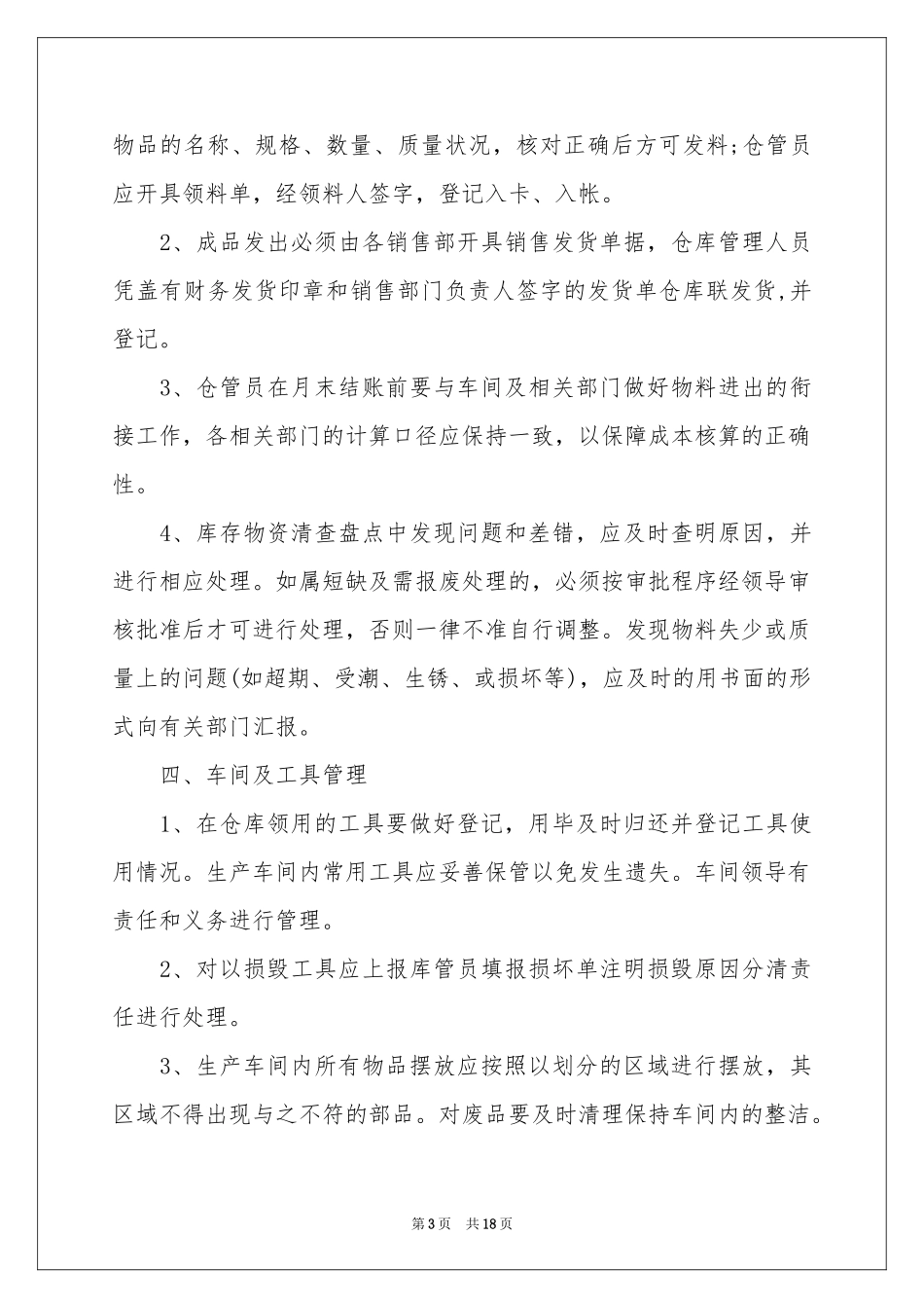 仓管的工作参考计划_第3页