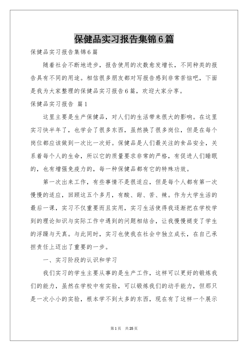 保健品实习报告集锦6篇_第1页