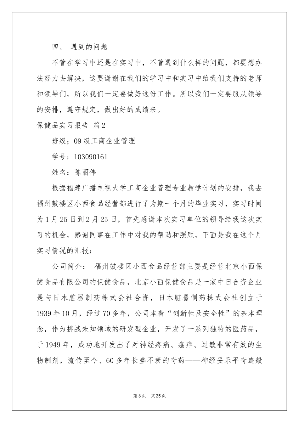 保健品实习报告集锦6篇_第3页
