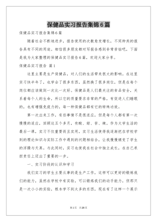 保健品实习报告集锦6篇