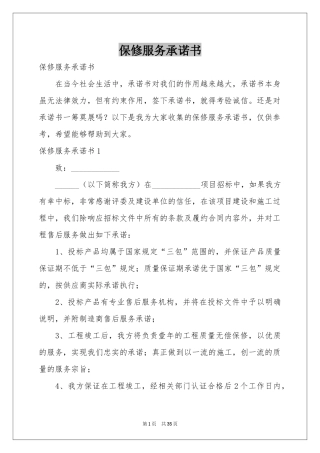 保修服务承诺书