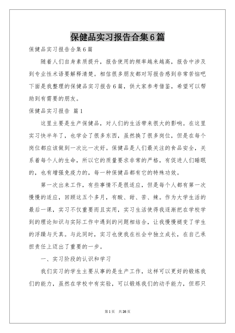 保健品实习报告合集6篇_第1页