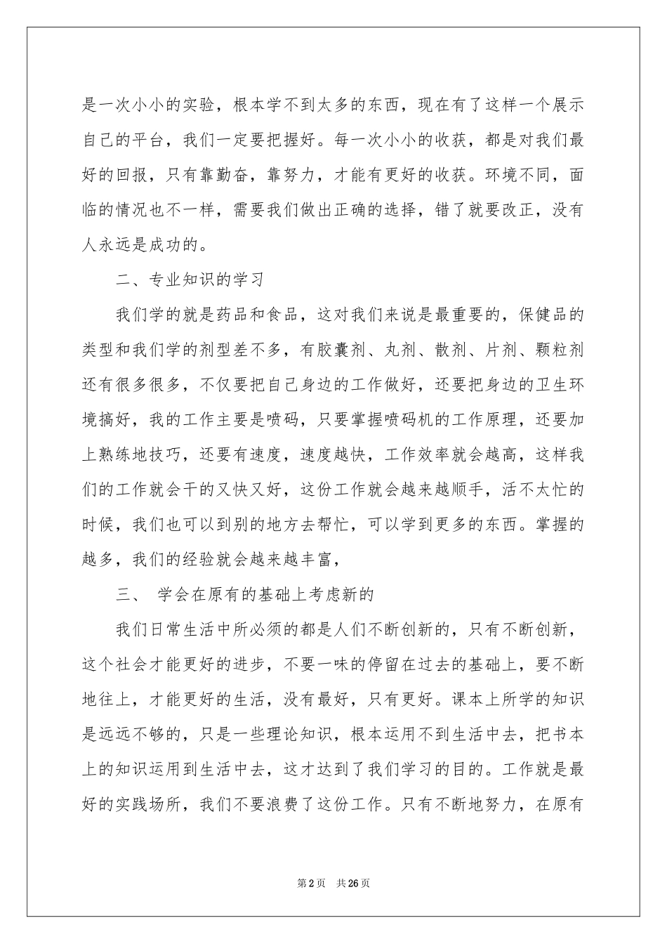 保健品实习报告合集6篇_第2页