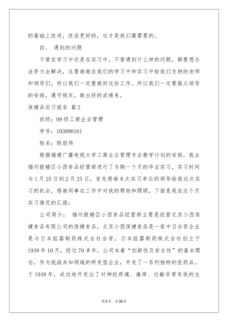 保健品实习报告合集6篇_第3页