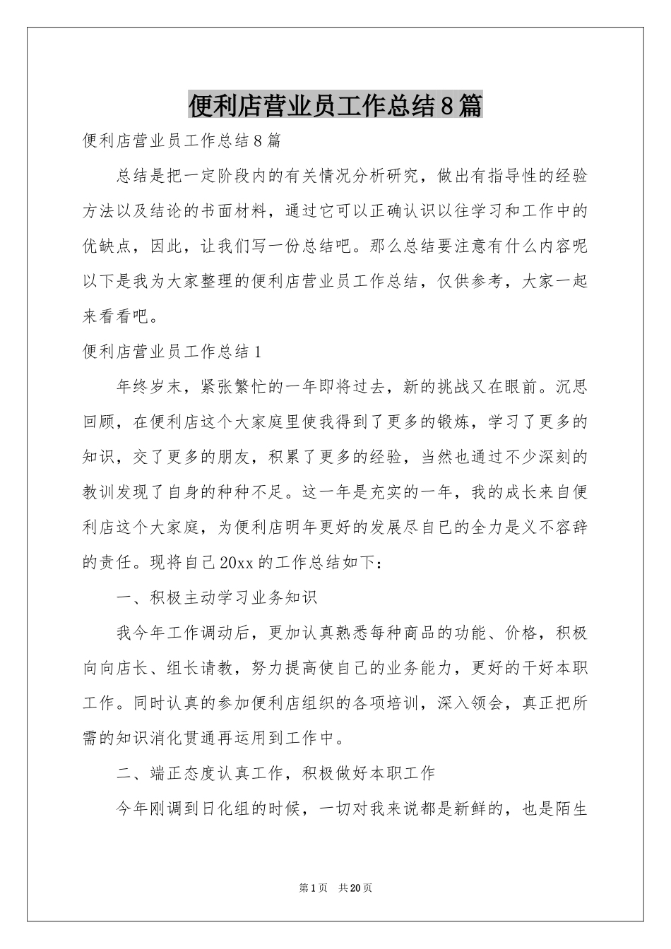 便利店营业员工作参考总结8篇_第1页