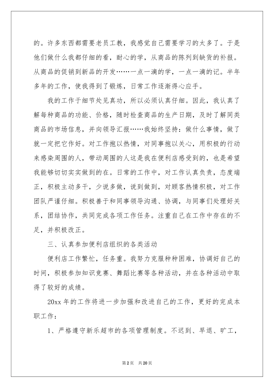 便利店营业员工作参考总结8篇_第2页