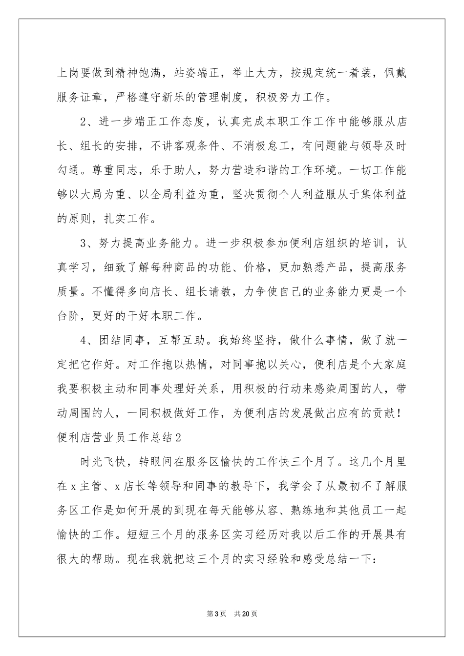 便利店营业员工作参考总结8篇_第3页