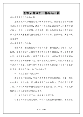 便利店营业员工作参考总结8篇