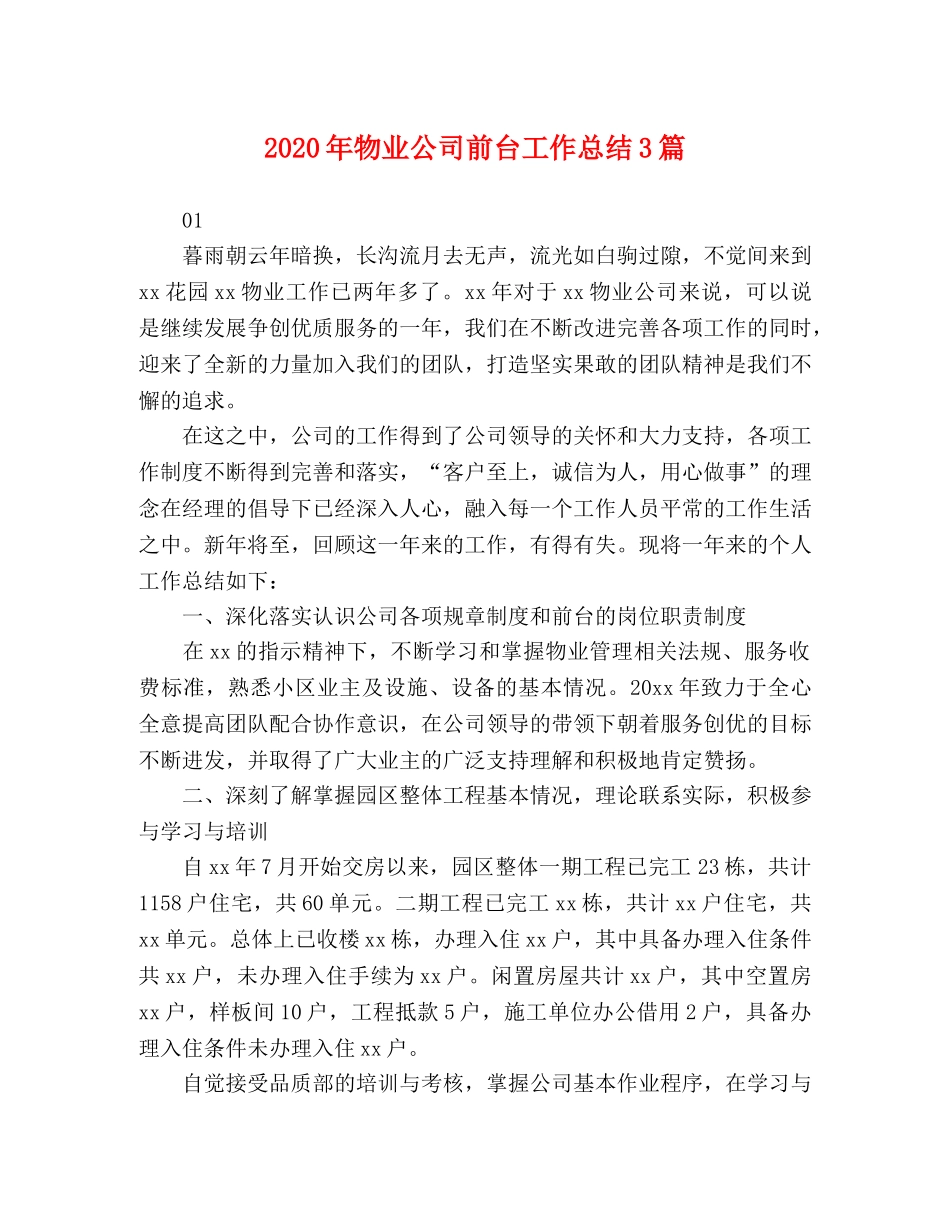 2020年物业公司前台工作总结3篇 _第1页