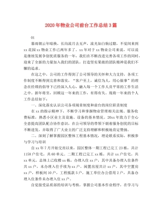 2020年物业公司前台工作总结3篇 