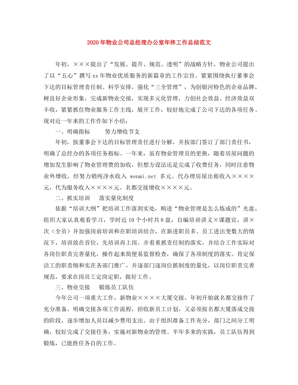 2020年物业公司总经理办公室年终工作总结范文 _第1页