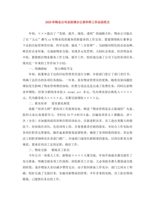 2020年物业公司总经理办公室年终工作总结范文 