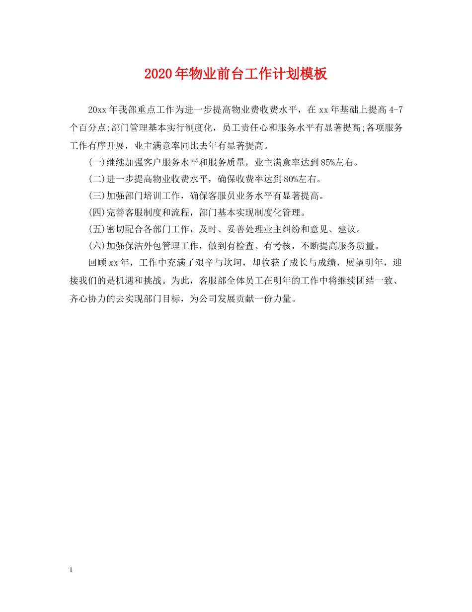 2020年物业前台工作计划模板 _第1页