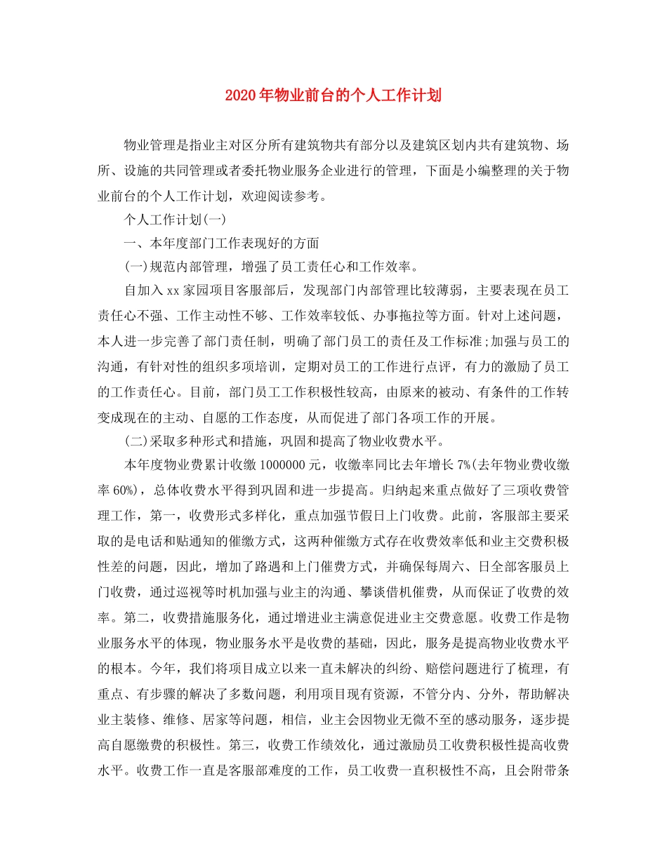 2020年物业前台的个人工作计划 _第1页