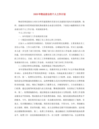 2020年物业前台的个人工作计划 