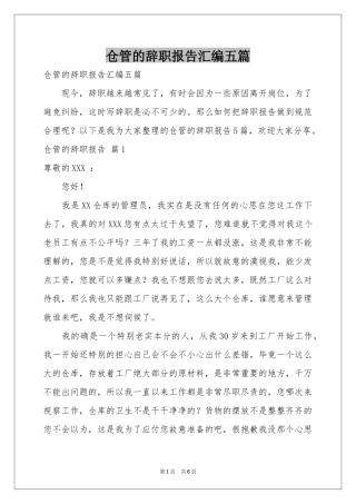 仓管的辞职报告汇编五篇