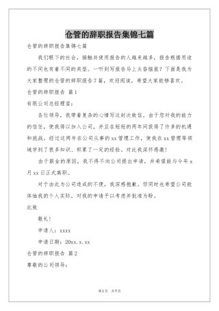 仓管的辞职报告集锦七篇