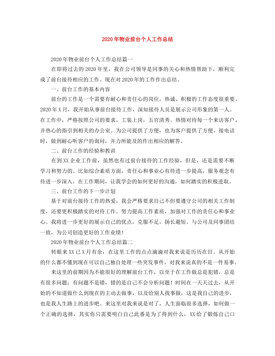 2020年物业前台个人工作总结 _第1页