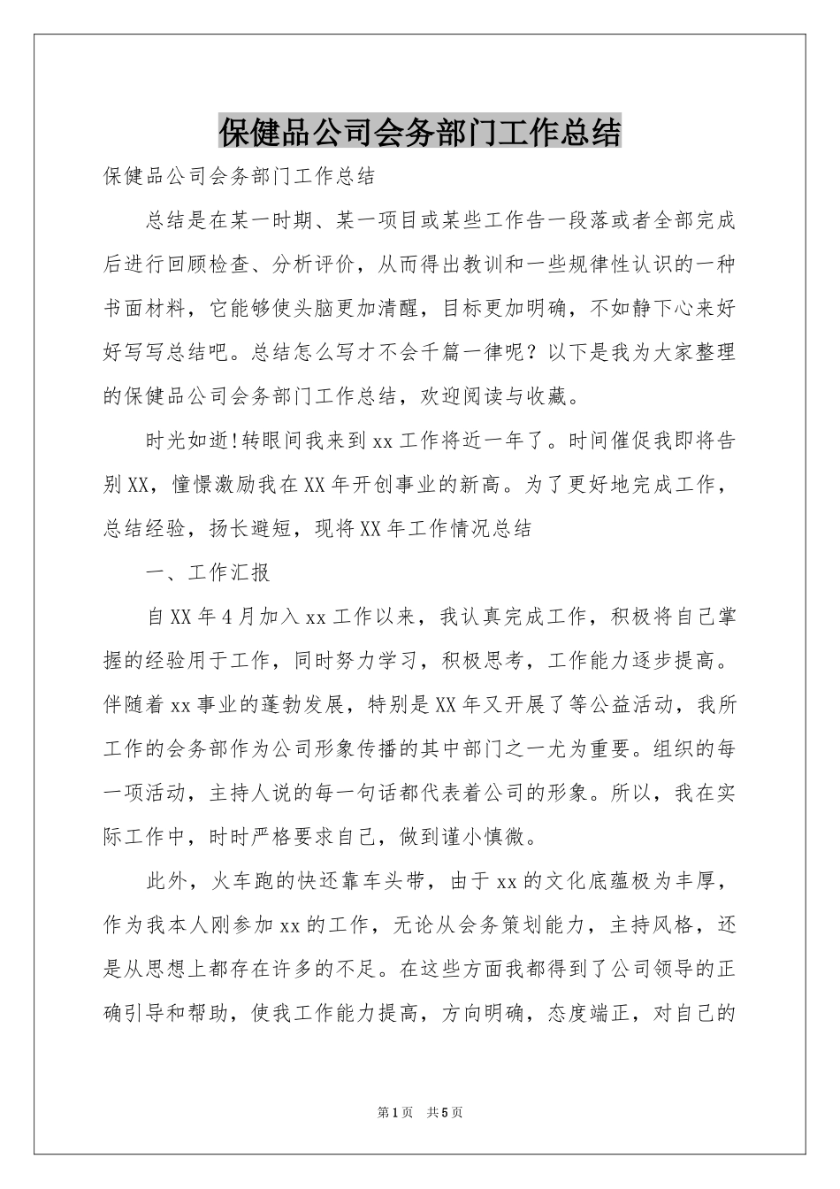 保健品公司会务部门工作参考总结_第1页