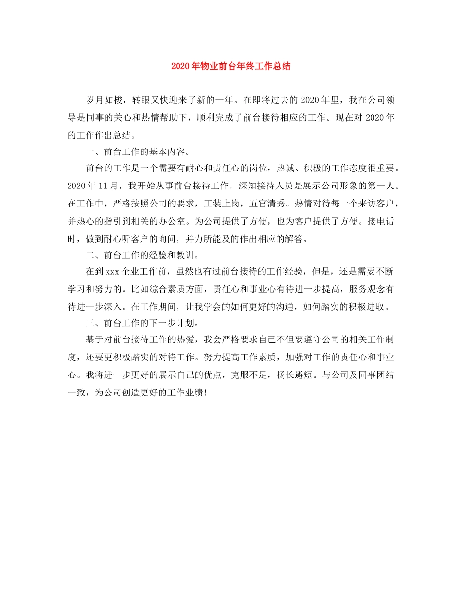 2020年物业前台年终工作总结 _第1页