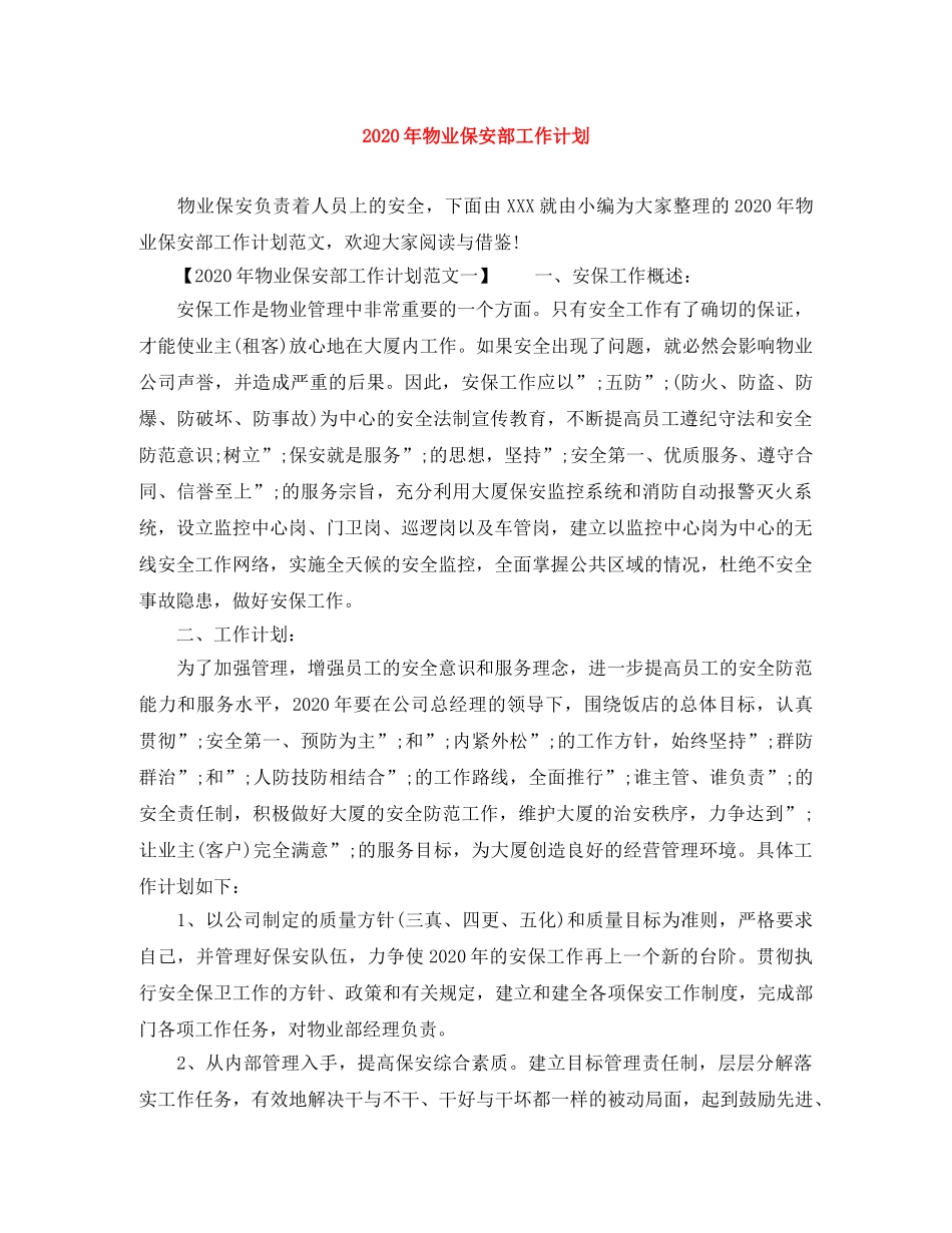 2020年物业保安部工作计划 _第1页
