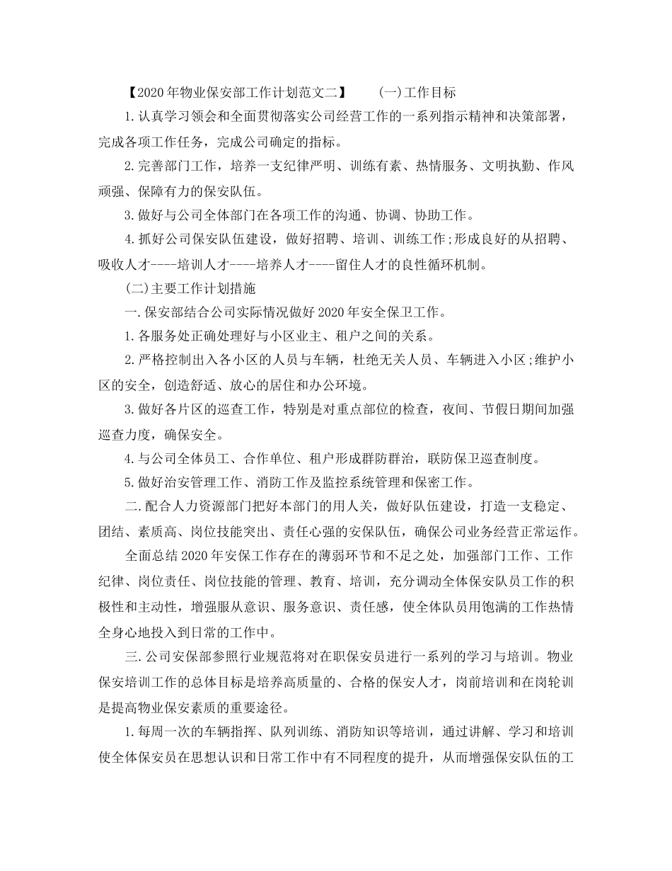 2020年物业保安部工作计划 _第3页