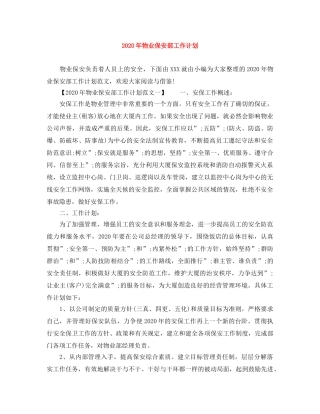 2020年物业保安部工作计划 
