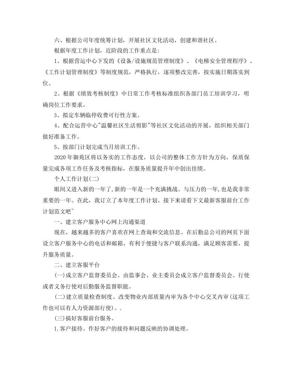 2020年物业公司前台的个人工作计划 _第2页