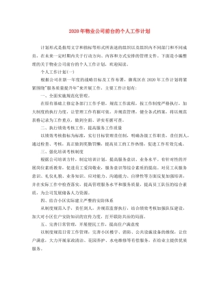 2020年物业公司前台的个人工作计划 