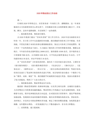 2020年物业前台工作总结 