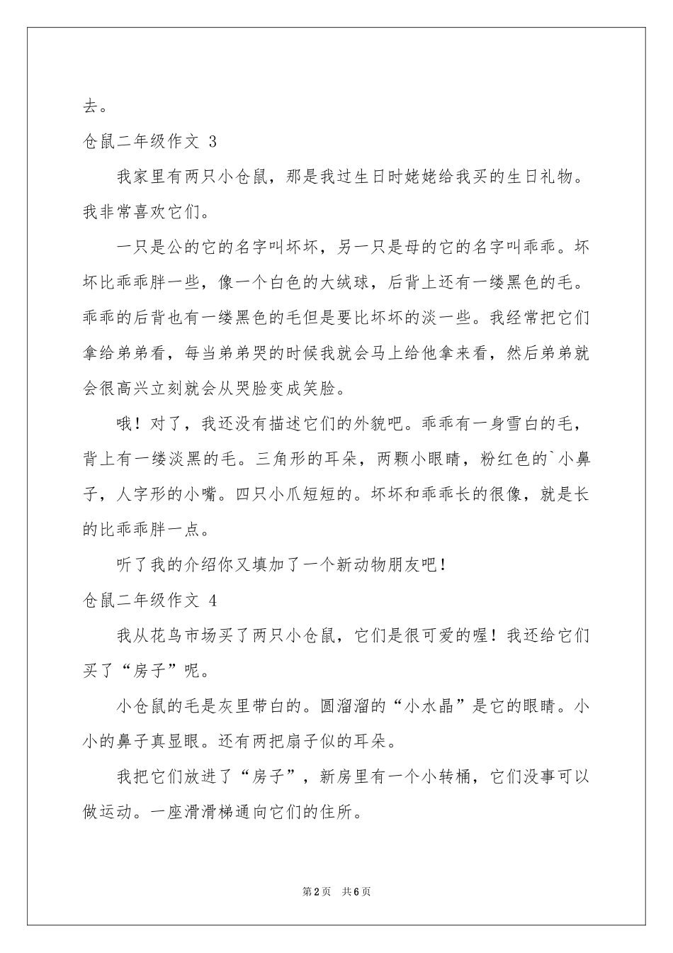 仓鼠二年级作文 _第2页